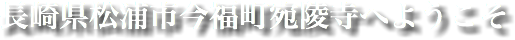 長崎県松浦市今福町宛陵寺へようこそ